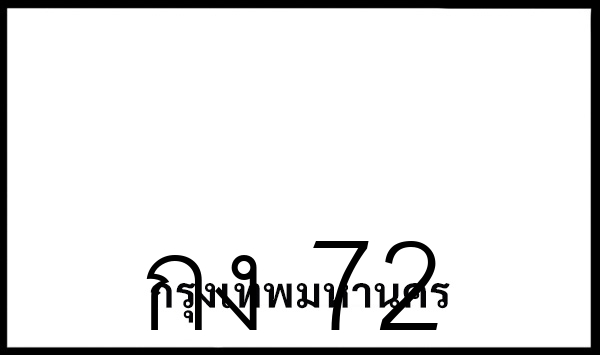 กง 72